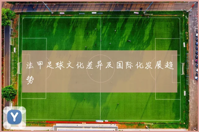 法甲足球文化差异及国际化发展趋势