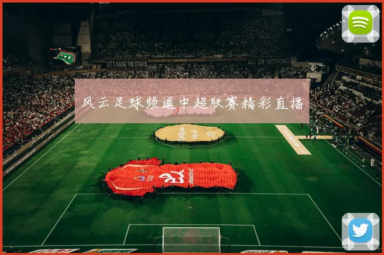 风云足球频道中超联赛精彩直播