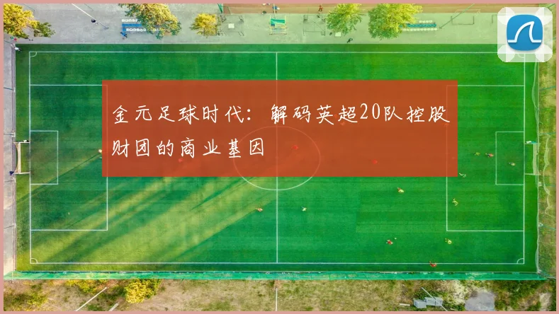 金元足球时代：解码英超20队控股财团的商业基因