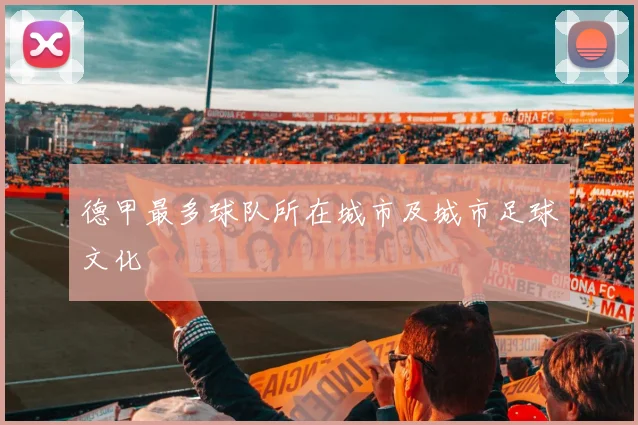德甲最多球队所在城市及城市足球文化