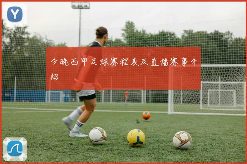 今晚西甲足球赛程表及直播赛事介绍