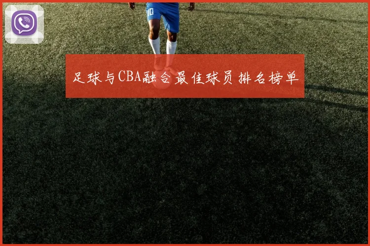 足球与CBA融合最佳球员排名榜单