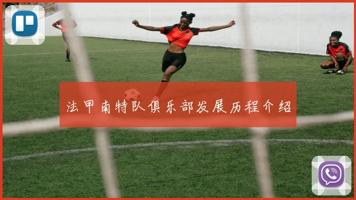 法甲南特队俱乐部发展历程介绍