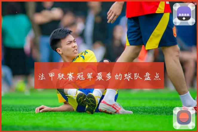 法甲联赛冠军最多的球队盘点