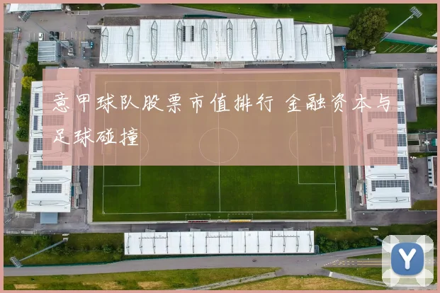 意甲球队股票市值排行 金融资本与足球碰撞